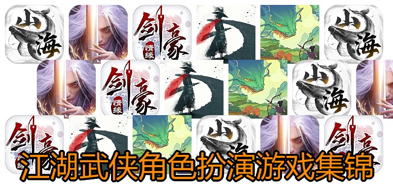 江湖武侠角色扮演游戏集锦