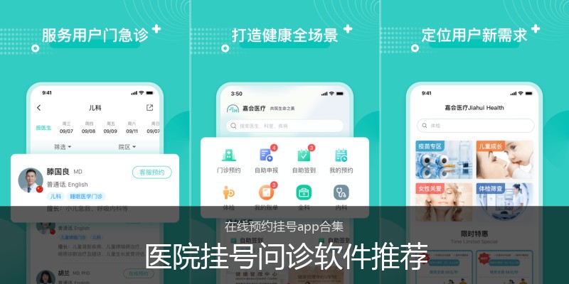 医院挂号问诊软件推荐