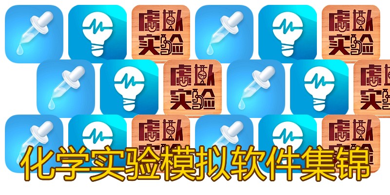 化学实验模拟软件集锦