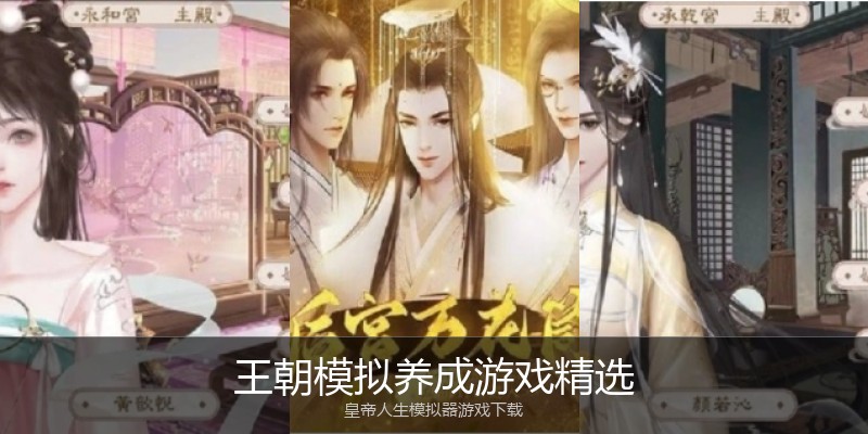 王朝模拟养成游戏精选