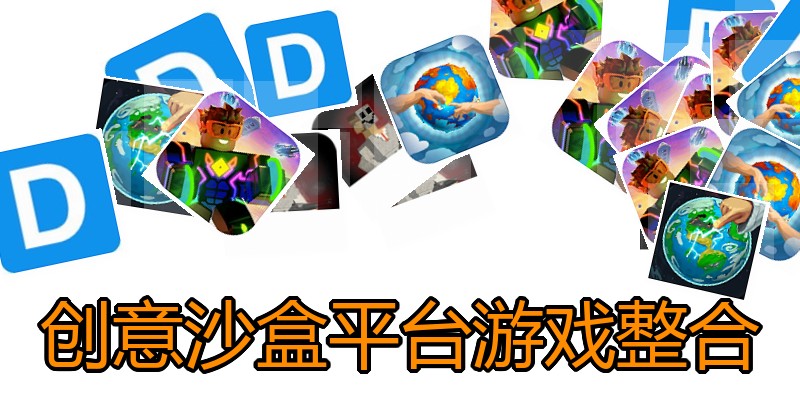 创意沙盒平台游戏整合