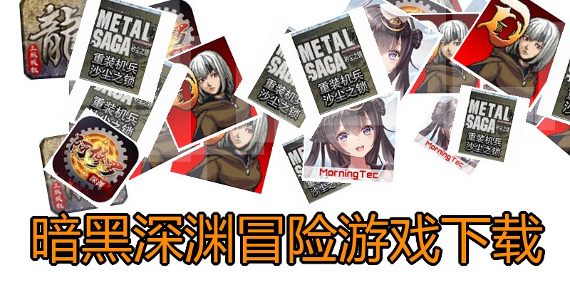 暗黑深渊冒险游戏下载