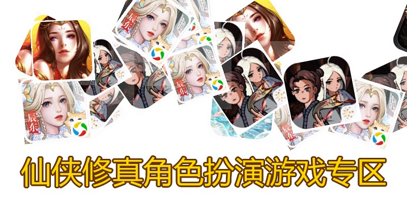 仙侠修真角色扮演游戏专区
