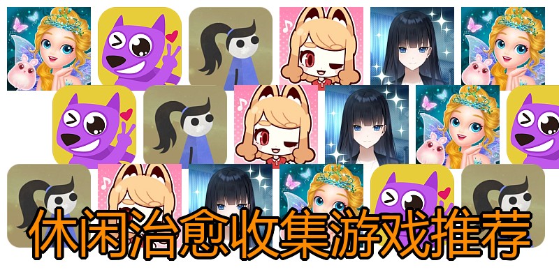 休闲治愈收集游戏推荐