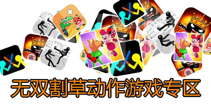 无双割草动作游戏专区
