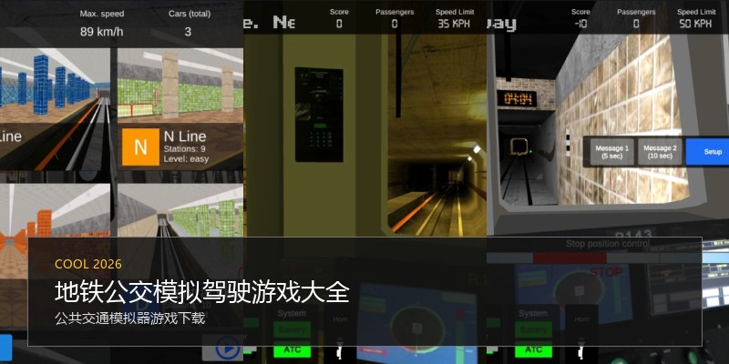 地铁公交模拟驾驶游戏大全