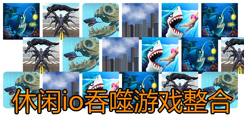 休闲io吞噬游戏整合