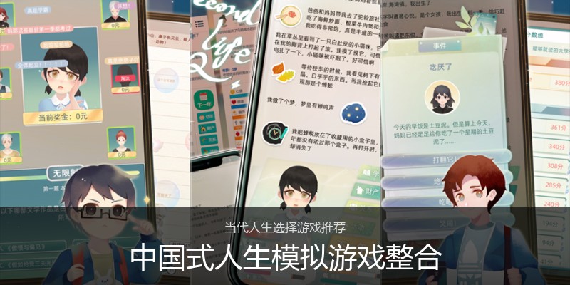 中国式人生模拟游戏整合