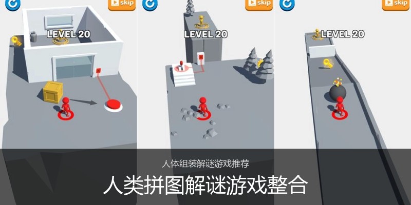 人类拼图解谜游戏整合