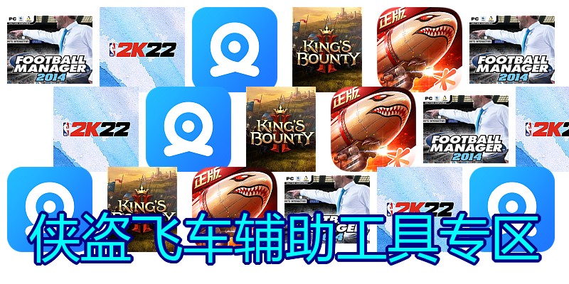 侠盗飞车辅助工具专区