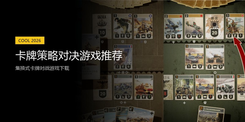 卡牌策略对决游戏推荐