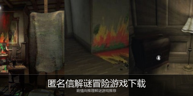 匿名信解谜冒险游戏下载