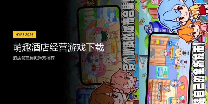 萌趣酒店经营游戏下载