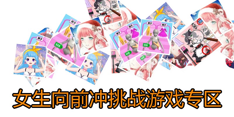 女生向前冲挑战游戏专区