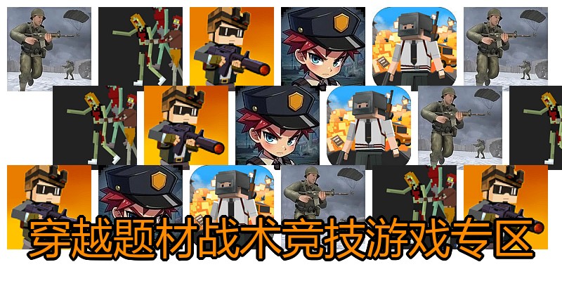 穿越题材战术竞技游戏专区