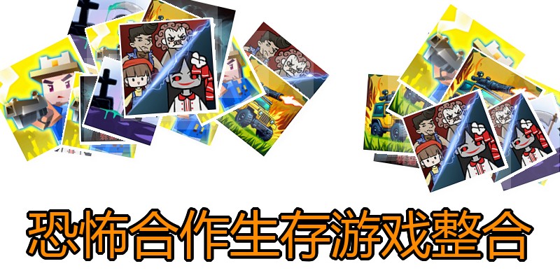 恐怖合作生存游戏整合