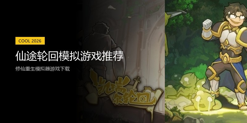 仙途轮回模拟游戏推荐