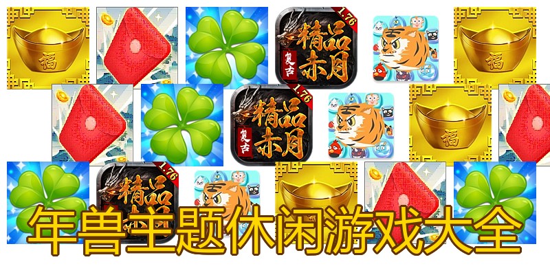年兽主题休闲游戏大全