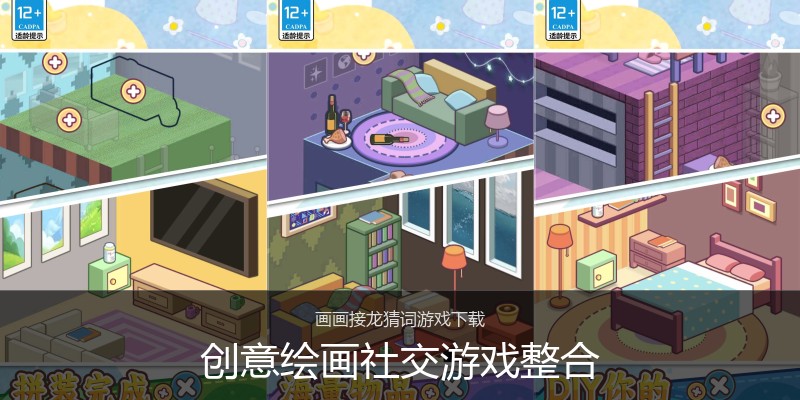 创意绘画社交游戏整合