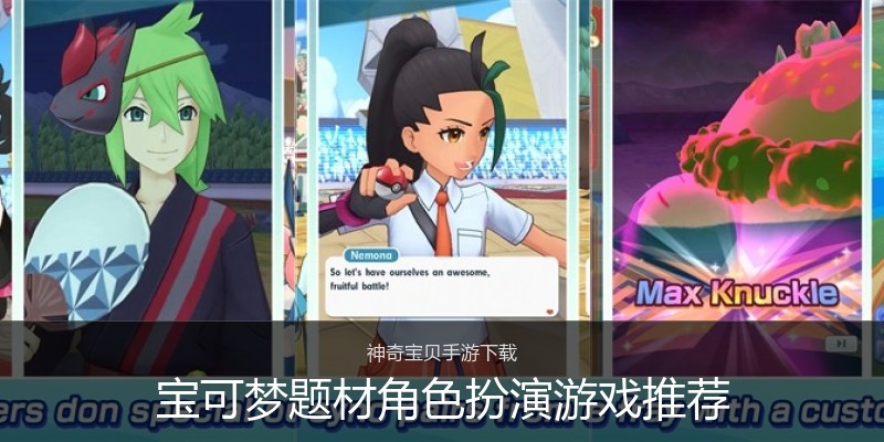 宝可梦题材角色扮演游戏推荐