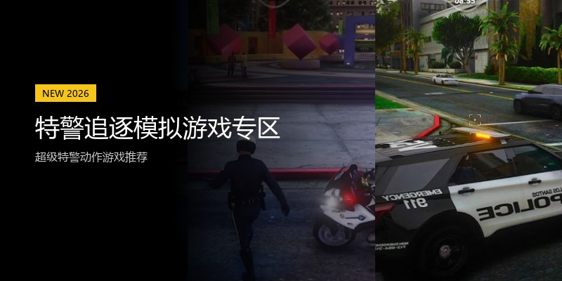 特警追逐模拟游戏专区