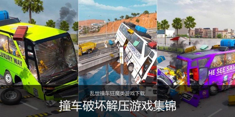 撞车破坏解压游戏集锦