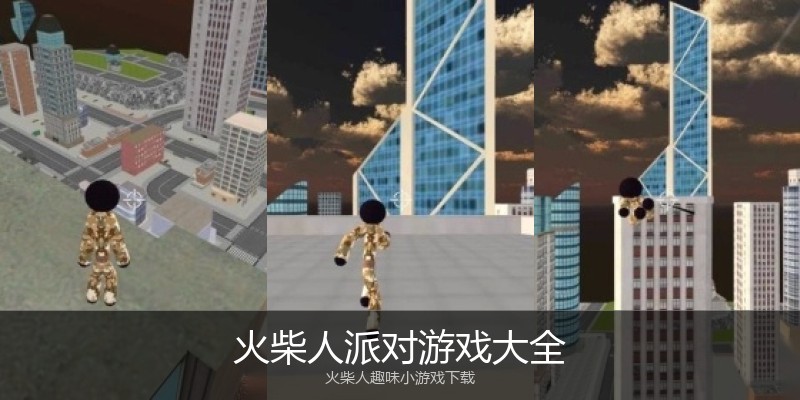 火柴人派对游戏大全