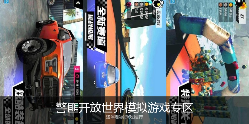 警匪开放世界模拟游戏专区