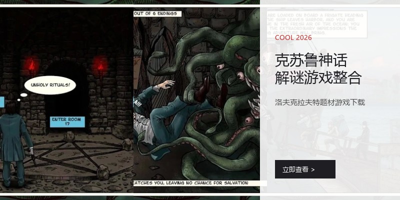 克苏鲁神话解谜游戏整合