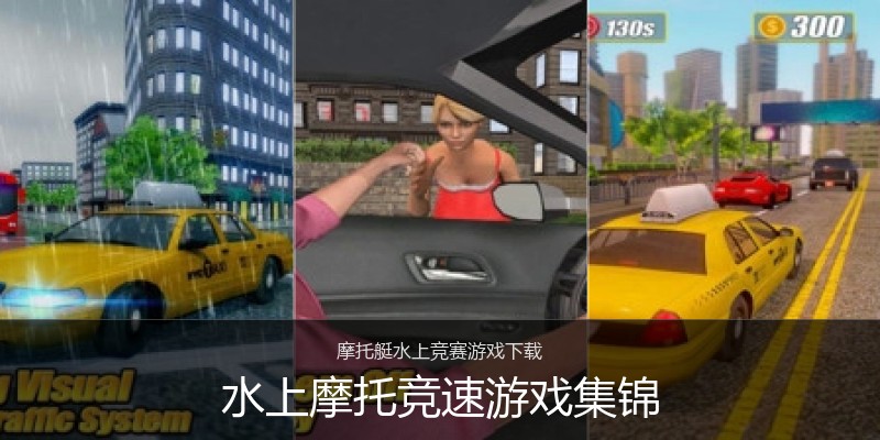 水上摩托竞速游戏集锦