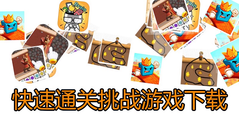 快速通关挑战游戏下载