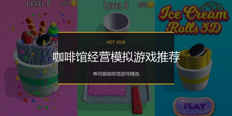 咖啡馆经营模拟游戏推荐