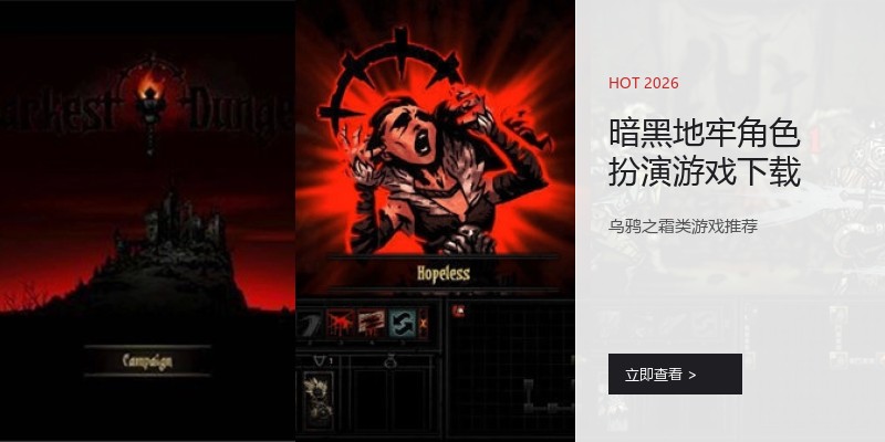 暗黑地牢角色扮演游戏下载