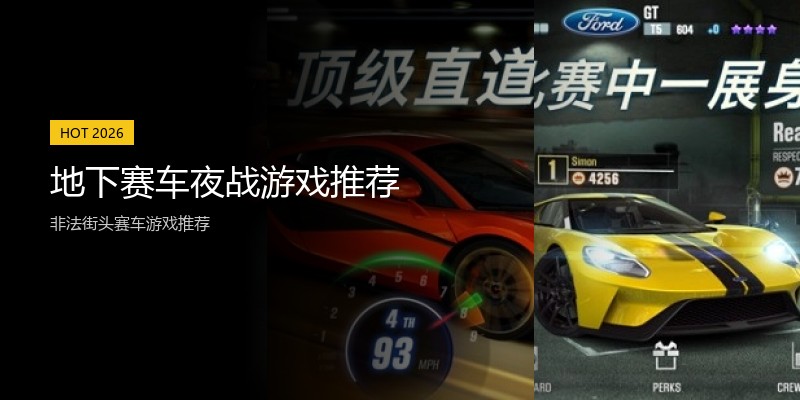 地下赛车夜战游戏推荐