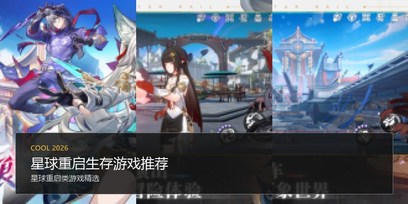 星球重启生存游戏推荐