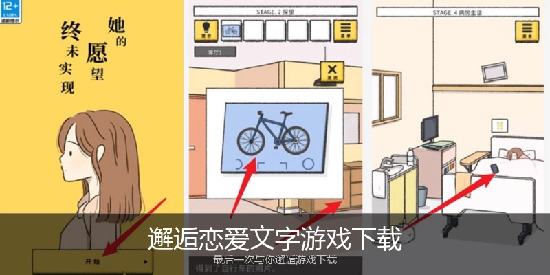 邂逅恋爱文字游戏下载
