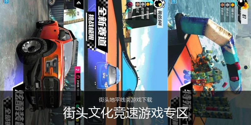 街头文化竞速游戏专区