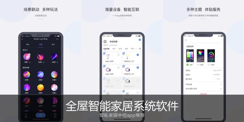 全屋智能家居系统软件