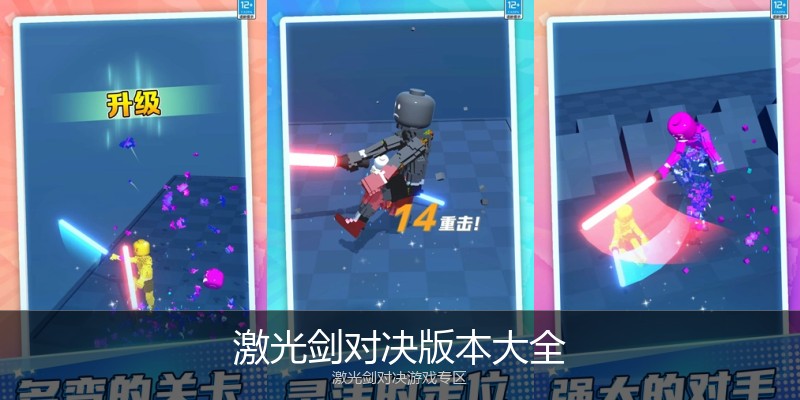 激光剑对决版本大全