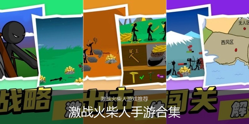激战火柴人手游合集