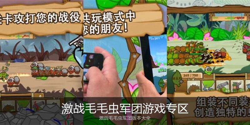 激战毛毛虫军团游戏专区
