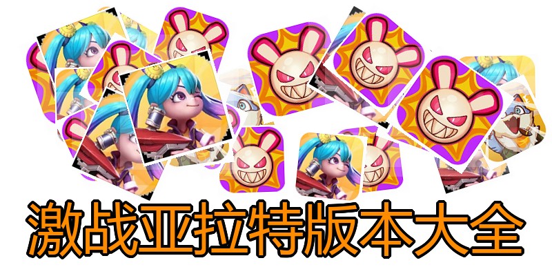 激战亚拉特版本大全