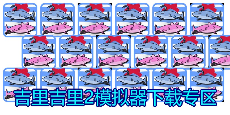 吉里吉里2模拟器下载专区