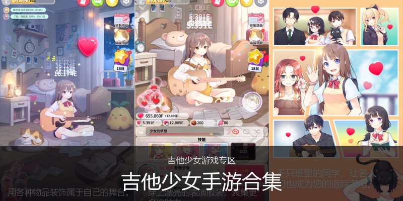 吉他少女手游合集