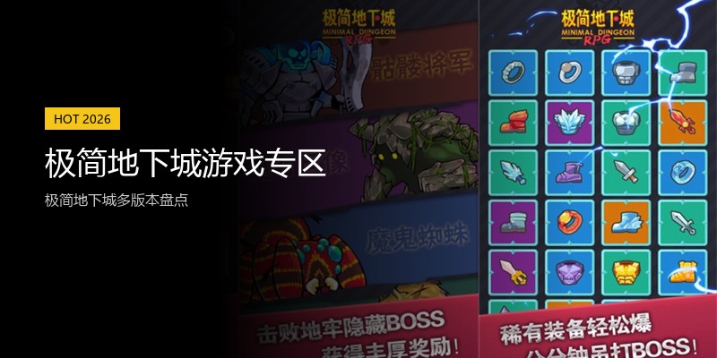 极简地下城游戏专区