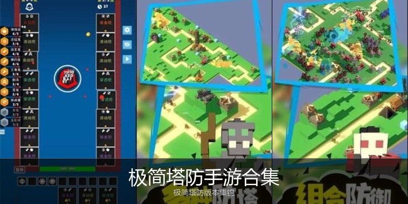 极简塔防手游合集
