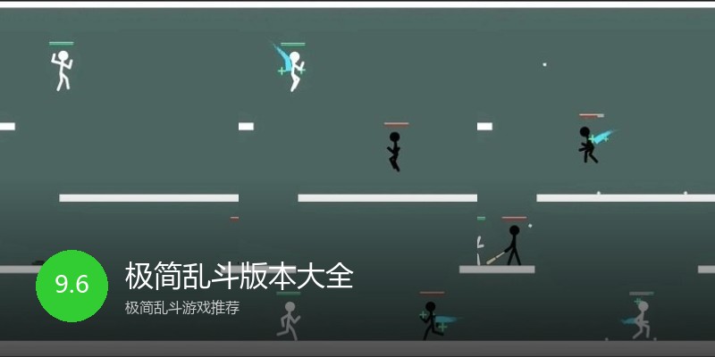 极简乱斗版本大全