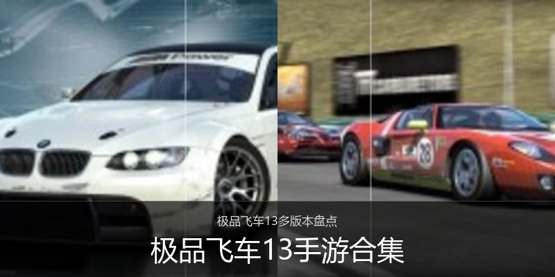 极品飞车13手游合集