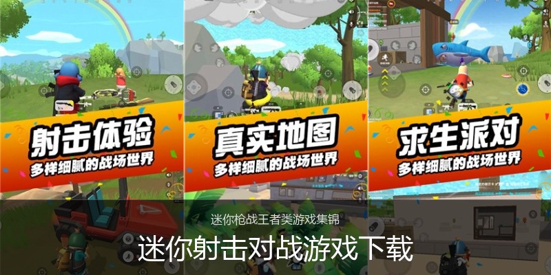 迷你射击对战游戏下载