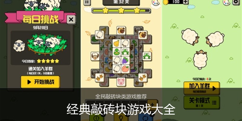 经典敲砖块游戏大全